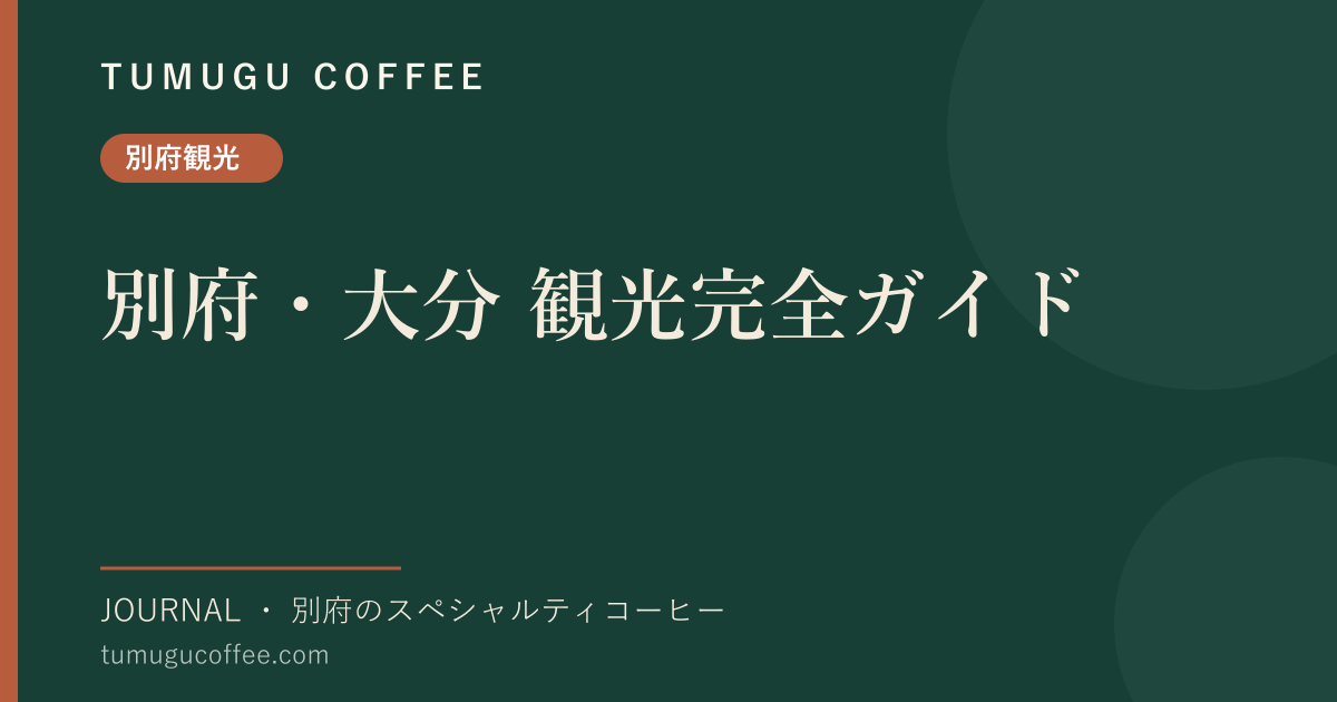 別府・大分 観光完全ガイド｜温泉と絶景を、コーヒー片手にめぐる