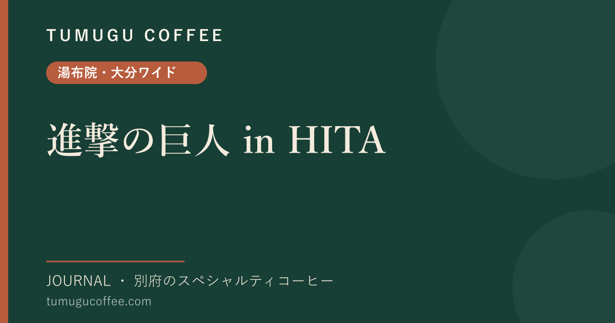 進撃の巨人 in HITA｜大山ダムの銅像と、聖地・日田をめぐる