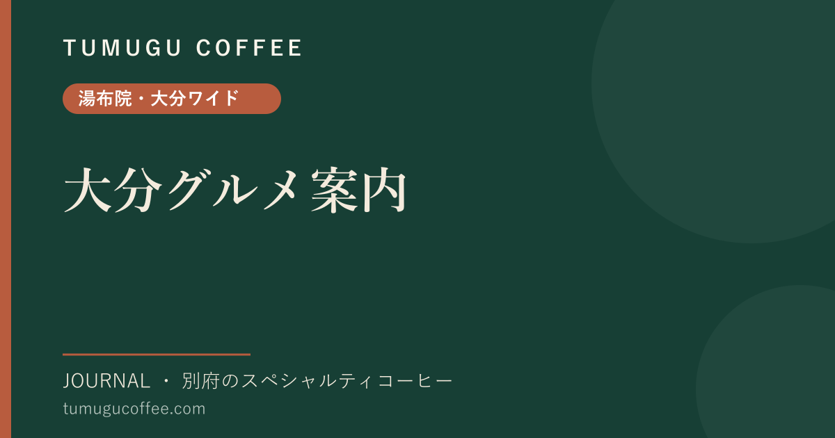 大分グルメ案内｜とり天・だんご汁・関あじ、味わうべき郷土の味
